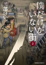 僕だけがいない街 2巻 角川コミックス エース 三部けい 無料試し読みなら漫画 マンガ 電子書籍のコミックシーモア