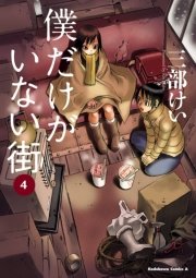 僕だけがいない街 4巻 角川コミックス エース 三部けい 無料試し読みなら漫画 マンガ 電子書籍のコミックシーモア