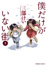 僕だけがいない街 5巻 無料試し読みなら漫画 マンガ 電子書籍のコミックシーモア