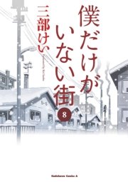 僕だけがいない街 8巻 角川コミックス エース 三部けい 無料試し読みなら漫画 マンガ 電子書籍のコミックシーモア