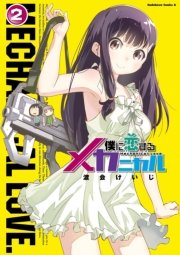 僕に恋するメカニカル 2巻 無料試し読みなら漫画 マンガ 電子書籍のコミックシーモア 僕に恋するメカニカル 2巻 無料試し読みなら漫画 マンガ 電子書籍のコミックシーモア