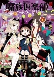 魔族倶楽部へようこそ 1巻 最新刊 カドカワデジタルコミックス 桐丘さな 無料試し読みなら漫画 マンガ 電子書籍のコミックシーモア 魔族倶楽部へようこそ 1巻 最新刊 カドカワデジタルコミックス 桐丘さな 無料試し読みなら漫画 マンガ 電子書籍のコミックシーモア
