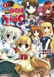 魔法少女リリカルなのはvivid 5巻 無料試し読みなら漫画 マンガ 電子書籍のコミックシーモア