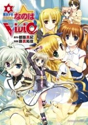 魔法少女リリカルなのはvivid 6巻 無料試し読みなら漫画 マンガ 電子書籍のコミックシーモア