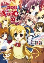 魔法少女リリカルなのはvivid 7巻 無料試し読みなら漫画 マンガ 電子書籍のコミックシーモア