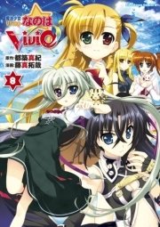 魔法少女リリカルなのはvivid 8巻 無料試し読みなら漫画 マンガ 電子書籍のコミックシーモア