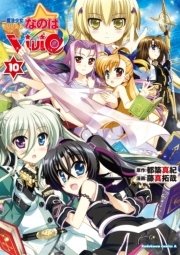 魔法少女リリカルなのはvivid 10巻 無料試し読みなら漫画 マンガ 電子書籍のコミックシーモア