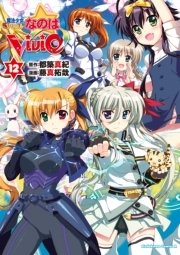 魔法少女リリカルなのはvivid 12巻 無料試し読みなら漫画 マンガ 電子書籍のコミックシーモア