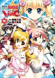 魔法少女リリカルなのはvivid 15巻 無料試し読みなら漫画 マンガ 電子書籍のコミックシーモア