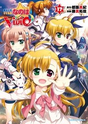 魔法少女リリカルなのはvivid 17巻 無料試し読みなら漫画 マンガ 電子書籍のコミックシーモア