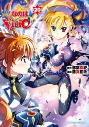 魔法少女リリカルなのはvivid 巻 最新刊 角川コミックス エース 都築真紀 藤真拓哉 無料試し読みなら漫画 マンガ 電子書籍のコミックシーモア