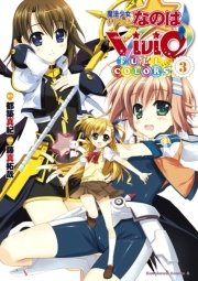 魔法少女リリカルなのはvivid Full Colors 3巻 角川コミックス エース 都築真紀 藤真拓哉 無料試し読みなら漫画 マンガ 電子書籍のコミックシーモア