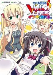 魔法少女リリカルなのはvivid Life 3巻 無料試し読みなら漫画 マンガ 電子書籍のコミックシーモア