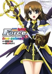 魔法戦記リリカルなのはforce True Colored 3巻 無料試し読みなら 魔法戦記リリカルなのはforce True Colored 3巻 無料試し読みなら