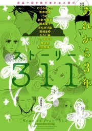 漫画で描き残す東日本大震災 ストーリー311 あれから3年 1巻 最新刊 無料試し読みなら漫画 マンガ 電子書籍のコミックシーモア 漫画で描き残す東日本大震災 ストーリー311 あれから3年 1巻 最新刊 無料試し読みなら漫画 マンガ 電子書籍のコミックシーモア