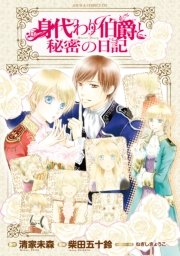 身代わり伯爵と秘密の日記 1巻 最新刊 無料試し読みなら漫画 マンガ 電子書籍のコミックシーモア 身代わり伯爵と秘密の日記 1巻 最新刊 無料試し読みなら漫画 マンガ 電子書籍のコミックシーモア