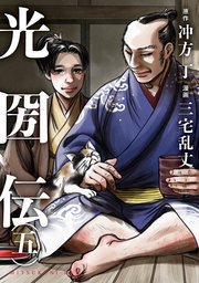光圀伝 5巻 無料試し読みなら漫画 マンガ 電子書籍のコミックシーモア 光圀伝 5巻 無料試し読みなら漫画 マンガ 電子書籍のコミックシーモア