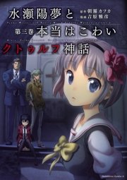 水瀬陽夢と本当はこわいクトゥルフ神話 3巻 最新刊 角川コミックス エース 朝霧カフカ 吉原雅彦 無料試し読みなら漫画 マンガ 電子書籍のコミックシーモア