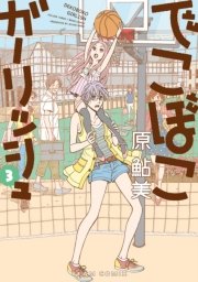でこぼこガーリッシュ 3巻 最新刊 無料試し読みなら漫画 マンガ 電子書籍のコミックシーモア でこぼこガーリッシュ 3巻 最新刊 無料試し読みなら漫画 マンガ 電子書籍のコミックシーモア