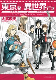 東京発 異世界行き 1巻 最新刊 Harta Comix 大武政夫 無料試し読みなら漫画 マンガ 電子書籍のコミックシーモア 東京発 異世界行き 1巻 最新刊 Harta Comix 大武政夫 無料試し読みなら漫画 マンガ 電子書籍のコミックシーモア