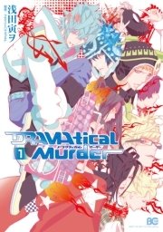 Dramatical Murder 1巻 無料試し読みなら漫画 マンガ 電子書籍のコミックシーモア