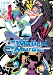 Dramatical Murder 2巻 最新刊 無料試し読みなら漫画 マンガ 電子書籍のコミックシーモア
