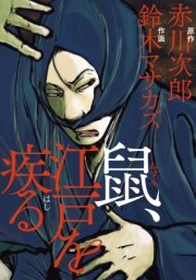 鼠 1巻 コミックビーム 鈴木マサカズ 赤川次郎 無料試し読みなら漫画 マンガ 電子書籍のコミックシーモア