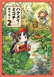 ハクメイとミコチ 2巻 無料試し読みなら漫画 マンガ 電子書籍のコミックシーモア