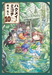 ハクメイとミコチ 10巻 最新刊 Harta Comix 樫木祐人 無料試し読みなら漫画 マンガ 電子書籍のコミックシーモア