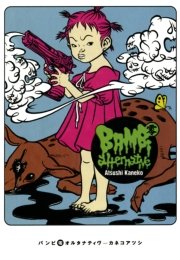 Bambi 7巻 最新刊 コミックビーム カネコアツシ 無料試し読みなら漫画 マンガ 電子書籍のコミックシーモア Bambi 7巻 最新刊 コミックビーム カネコアツシ 無料試し読みなら漫画 マンガ 電子書籍のコミックシーモア