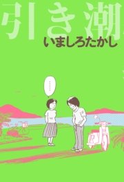 引き潮 1巻 最新刊 無料試し読みなら漫画 マンガ 電子書籍のコミックシーモア