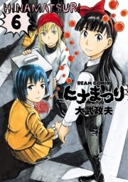 ヒナまつり 6巻 無料試し読みなら漫画 マンガ 電子書籍のコミックシーモア