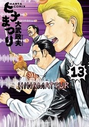 ヒナまつり 13巻 無料試し読みなら漫画 マンガ 電子書籍のコミックシーモア