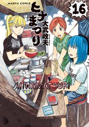 ヒナまつり 16巻 無料試し読みなら漫画 マンガ 電子書籍のコミックシーモア