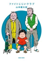 ファイトじじいクラブ 1巻 最新刊 無料試し読みなら漫画 マンガ 電子書籍のコミックシーモア ファイトじじいクラブ 1巻 最新刊 無料試し読みなら漫画 マンガ 電子書籍のコミックシーモア
