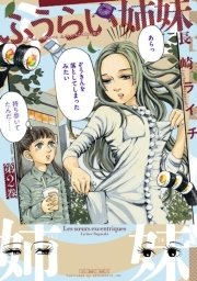 ふうらい姉妹 2巻 Harta Comix 長崎ライチ 無料試し読みなら漫画 マンガ 電子書籍のコミックシーモア