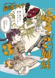 ふうらい姉妹 3巻 Harta Comix 長崎ライチ 無料試し読みなら漫画 マンガ 電子書籍のコミックシーモア
