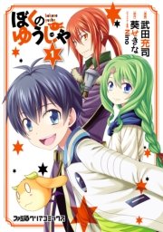 ぼくのゆうしゃ 1巻 ファミ通クリアコミックス 葵せきな Nino 武田充司 無料試し読みなら漫画 マンガ 電子書籍のコミックシーモア ぼくのゆうしゃ 1巻 ファミ通クリアコミックス 葵せきな Nino 武田充司 無料試し読みなら漫画 マンガ 電子書籍のコミックシーモア