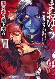 まおゆう魔王勇者 7巻 無料試し読みなら漫画 マンガ 電子書籍のコミックシーモア