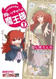 まおゆう魔王勇者 外伝 まどろみの女魔法使い 1巻 無料試し読みなら漫画 マンガ 電子書籍のコミックシーモア