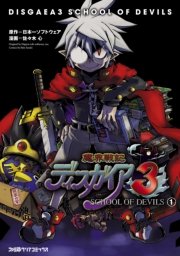 魔界戦記ディスガイア3 School Of Devils 1巻 無料試し読みなら漫画 マンガ 電子書籍のコミックシーモア