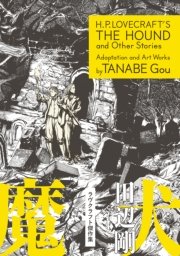 ラヴクラフト傑作集 1巻 コミックビーム 田辺剛 無料試し読みなら漫画 マンガ 電子書籍のコミックシーモア