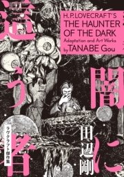 ラヴクラフト傑作集 3巻 コミックビーム 田辺剛 無料試し読みなら漫画 マンガ 電子書籍のコミックシーモア ラヴクラフト傑作集 3巻 コミックビーム 田辺剛 無料試し読みなら漫画 マンガ 電子書籍のコミックシーモア