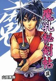 魔乳秘剣帖 3巻 無料試し読みなら漫画 マンガ 電子書籍のコミックシーモア