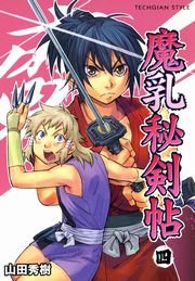 魔乳秘剣帖 4巻 無料試し読みなら漫画 マンガ 電子書籍のコミックシーモア