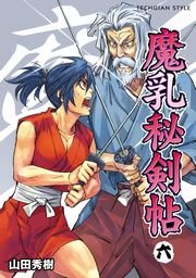 魔乳秘剣帖(6)｜無料漫画（マンガ）ならコミックシーモア｜山田秀樹