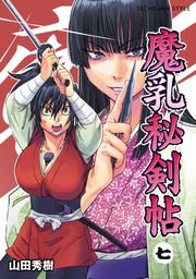 魔乳秘剣帖 7巻 最新刊 無料試し読みなら漫画 マンガ 電子書籍のコミックシーモア 魔乳秘剣帖 7巻 最新刊 無料試し読みなら漫画 マンガ 電子書籍のコミックシーモア