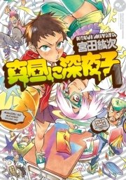 真昼に深夜子 1巻 無料試し読みなら漫画 マンガ 電子書籍のコミックシーモア 真昼に深夜子 1巻 無料試し読みなら漫画 マンガ 電子書籍のコミックシーモア