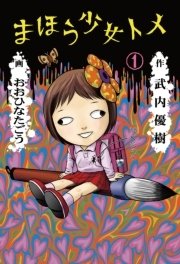 まほう少女トメ 1巻 最新刊 コミックビーム おおひなたごう 武内優樹 無料試し読みなら漫画 マンガ 電子書籍のコミックシーモア