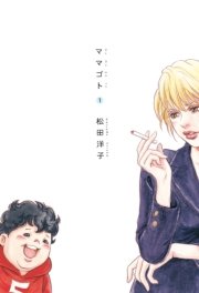 ママゴト 1巻 コミックビーム 松田洋子 無料試し読みなら漫画 マンガ 電子書籍のコミックシーモア